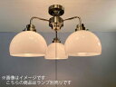 後藤照明 レトロ照明 天井照明器具 3灯用シーリングライト 直付け用 鉄鉢硝子セード 真鍮ブロンズ鍍金 口金E26用 (ランプ別売り) 100W×3まで対応 プ...