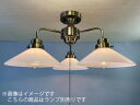 後藤照明 レトロ照明 天井照明器具 3灯用シーリングライト 直付け用 乳白P1硝子セード 真鍮ブロンズ鍍金 口金E26用 (ランプ別売り) 100W×3まで対応...