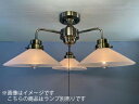 後藤照明 レトロ照明 天井照明器具 3灯用シーリングライト 直付け用 外消しP1硝子セード 真鍮ブロンズ鍍金 口金E26用 (ランプ別売り) 100W×3まで対...