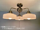 後藤照明 レトロ照明 天井照明器具 3灯用シーリングライト 直付け用 浅盛硝子セード 真鍮ブロンズ鍍金 口金E26用 (ランプ別売り) 100W×3まで対応 プ...