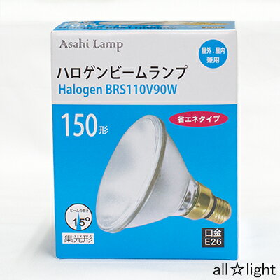 アサヒ　ハロゲンビームランプ　集光形（スポット）　150W形　屋内・屋外兼用　E26...