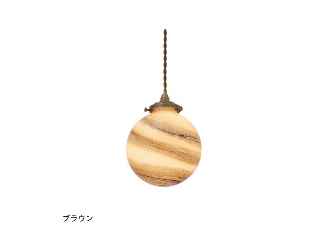 インターフォルム　INTERFORM　Univers ユニヴェール　ペンダントライト　E17　ブラウン　引掛けシーリ..