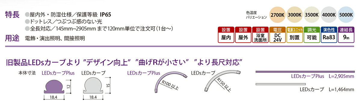 森山産業　LED照明　LEDsカーブPlus　屋内外　防湿　24V　直流電源装置別売　全長1...