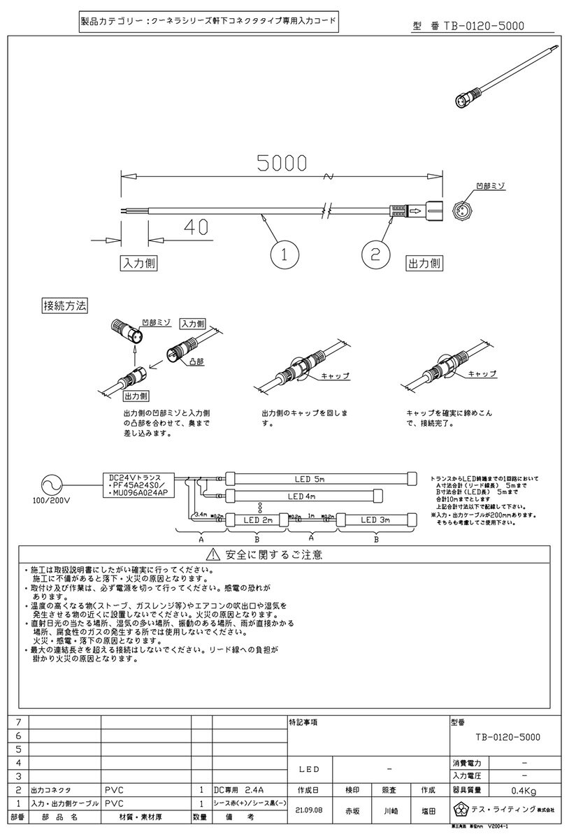 TES LIGHTING 軒下用クーネラシリーズ コネクタタイプ専用オプション 入力コード 長さ5000mm TB01205000 [2]