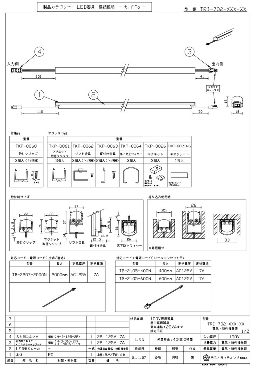 TES　LIGHTING　コネクタ式間接照明　tiffa(ティファ)　TTLシリーズ　明るさ10％タ...