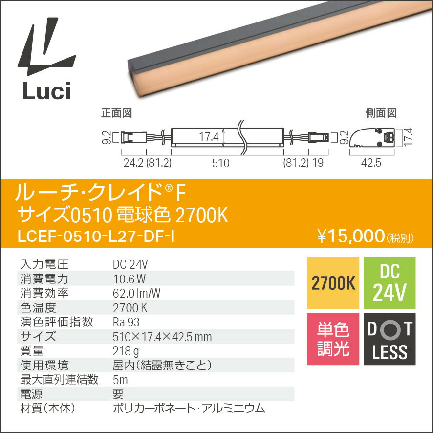ルーチ LEDライン照明 間接照明 ルーチ・クレイドF DC24V 510mm 電球色 2700K 屋内用 (電源トランス・コード別売) LCEF0510L27DFI ※受注生産品