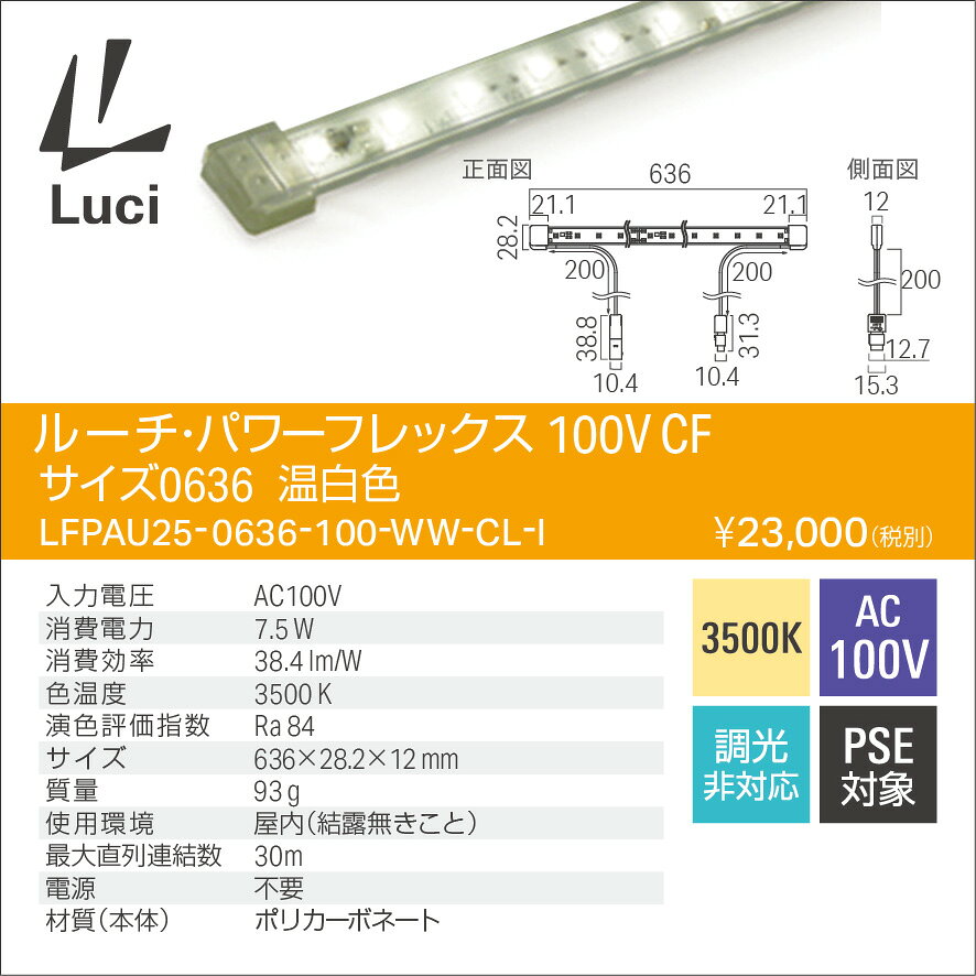 ルーチ LEDライン照明 間接照明 ルーチ・パワーフレックス AC100V 新コネクタ仕様 636mm 温白色 3500K 屋内用 調光非対応 電源不要(電源ケーブル別売) LFPAU250636100WWCLI ※受注生産品 [2]
