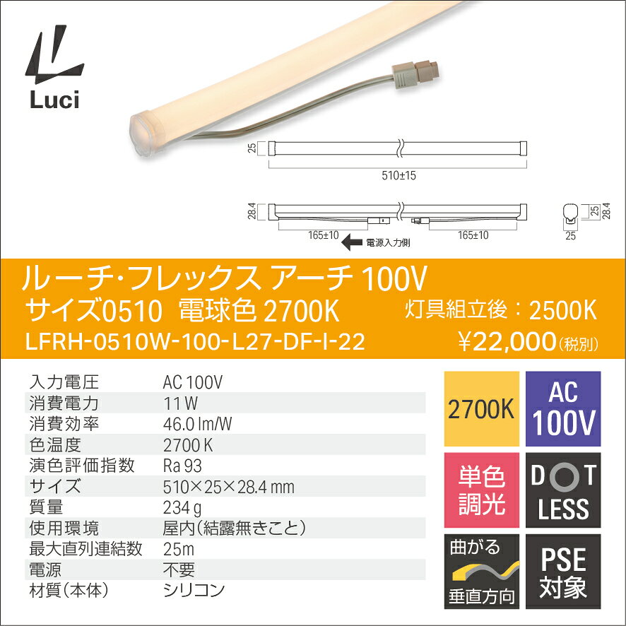 ルーチ LEDライン照明 間接照明 ルーチ・フレックス アーチ 100V 510mm 電球色 2700K (2500K) (電源ケーブル別売) LFRH0510W100L27DFI22 ※受注生産品 [2]