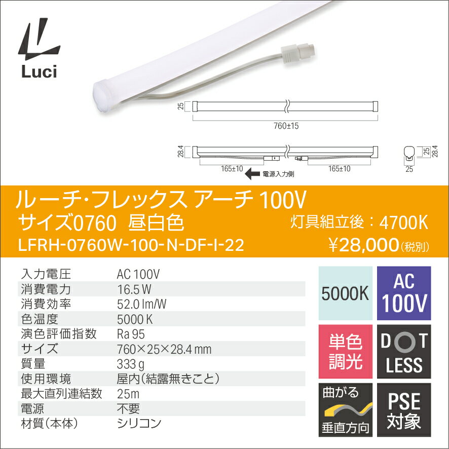 ルーチ LEDライン照明 間接照明 ルーチ・フレックス アーチ 100V 760mm 昼白色 (4700K) (電源ケーブル別売) LFRH0760W100NDFI22 ※受注生産品 [2]