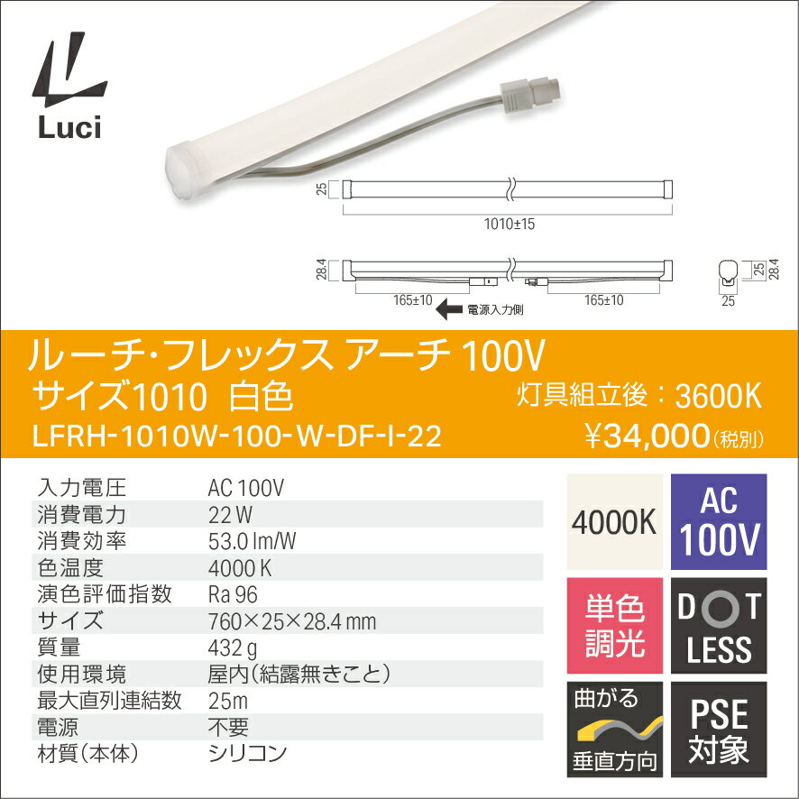ルーチ　LEDライン照明　間接照明　ルーチ・フレックス アーチ　100V　1010mm　白...