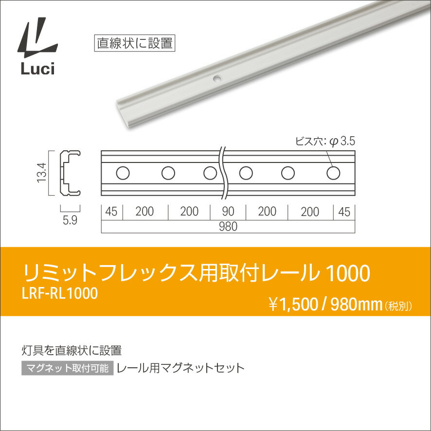 ルーチ　リミットフレックス用取付レール1000　LRFRL1000　（器具と同時購入のみ） 2