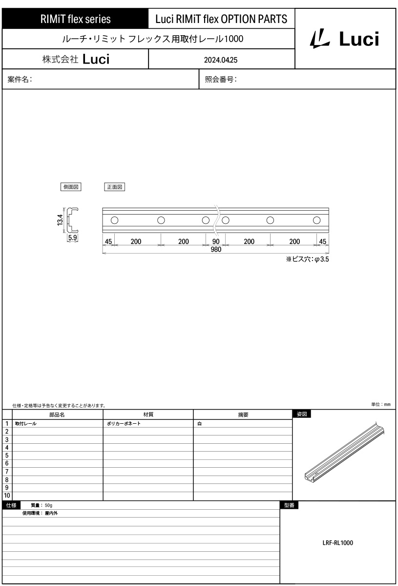 ルーチ　リミットフレックス用取付レール1000　LRFRL1000　（器具と同時購入のみ） 3