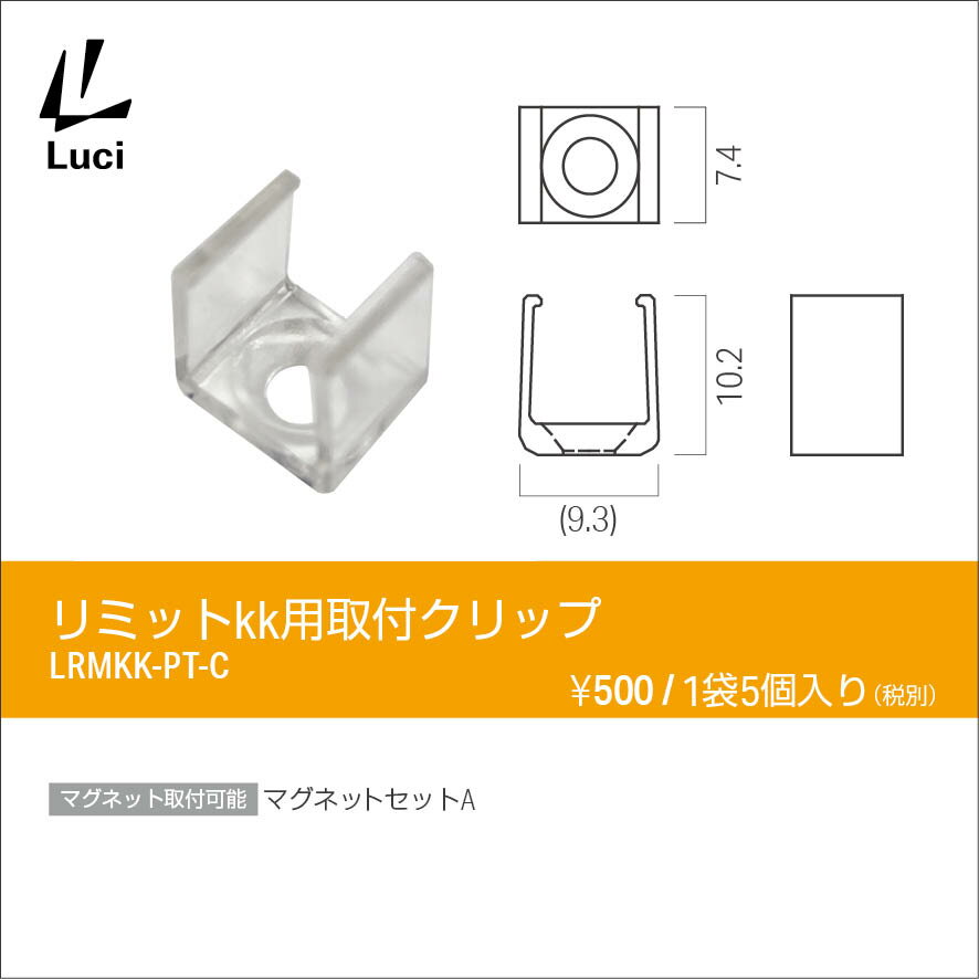 ルーチ リミットkk用取付クリップ LRMKK...の紹介画像2