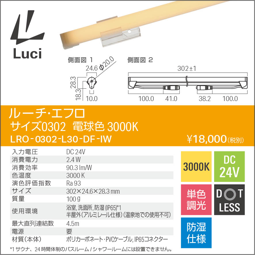ルーチ　LEDライン照明　間接照明　ルーチ・エフロ　防滴・防湿　DC24V　302mm　電...