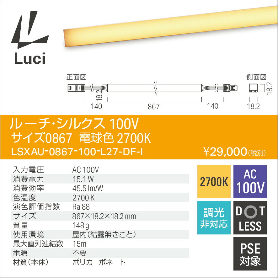 ルーチ LEDライン照明 間接照明 ルーチ・シルクス AC100V 新コネクタ仕様 867mm 電球色 2700K 屋内用 調光非対応 電源不要(電源ケーブル別売) LSXAU0867100L27DFI [2]