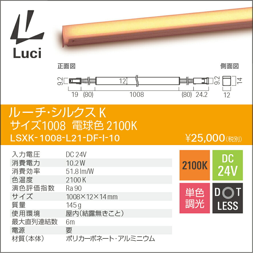 ルーチ　LEDライン照明　間接照明　ルーチ・シルクスK　DC24V　1008mm　電球色　21...