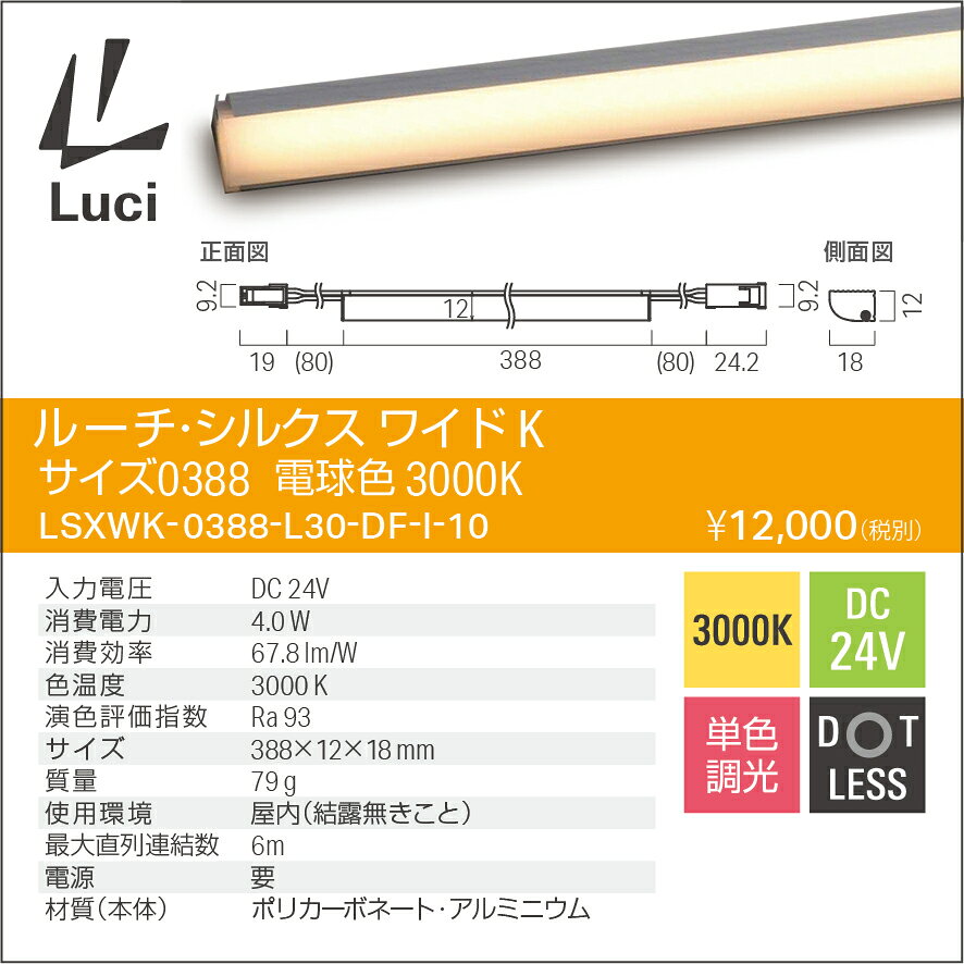 ルーチ LEDライン照明 間接照明 ルーチ・シルクス ワイドK DC24V 388mm 電球色 3000K 屋内用 (電源トランス・コード別売) LSXWK0388L30DFI10 ※受注生産品