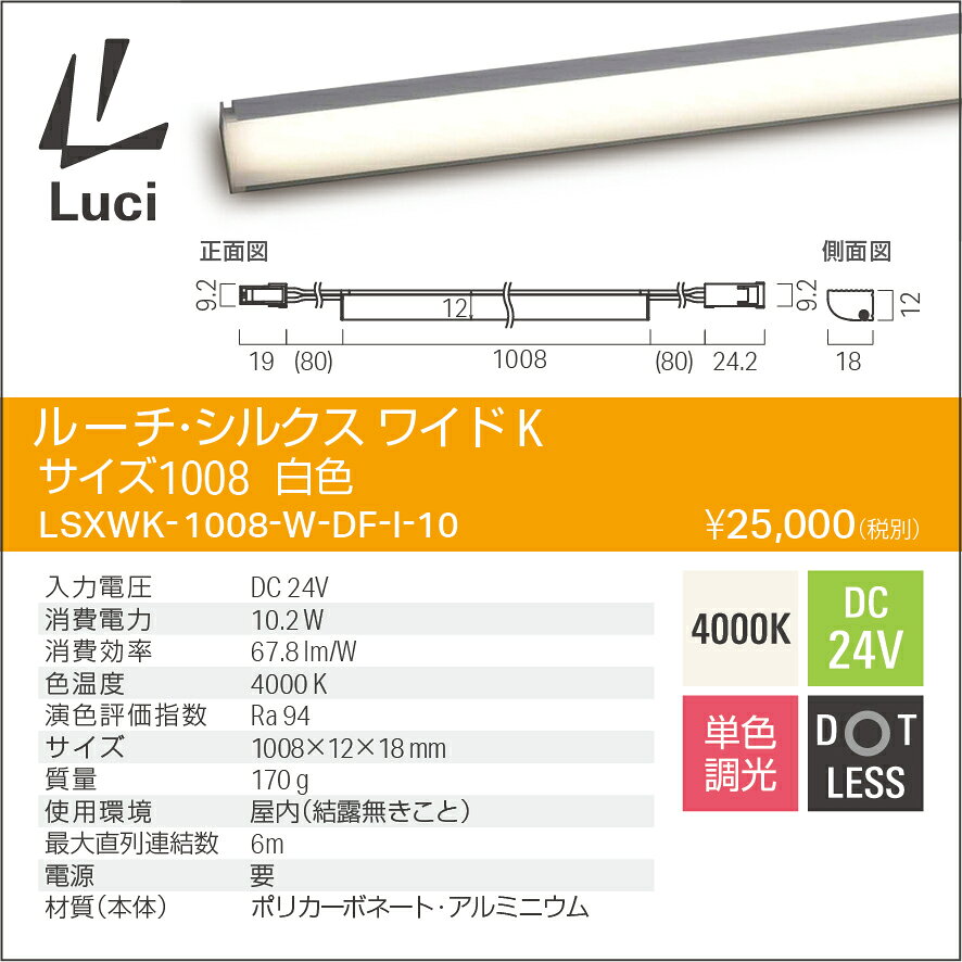 ルーチ LEDライン照明 間接照明 ルーチ・シルクス ワイドK DC24V 1008mm 白色 4200K 屋内用 (電源トランス・コード別売) LSXWK1008WDFI10 ※受注生産品 [2]