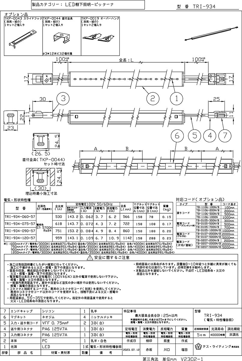 TES LIGHTING 棚下照明 Pittana(ピッターナ) TRI-934シリーズ 全長1200mm 5700K 昼光色 TRI93412057 ※受注生産品 [2]