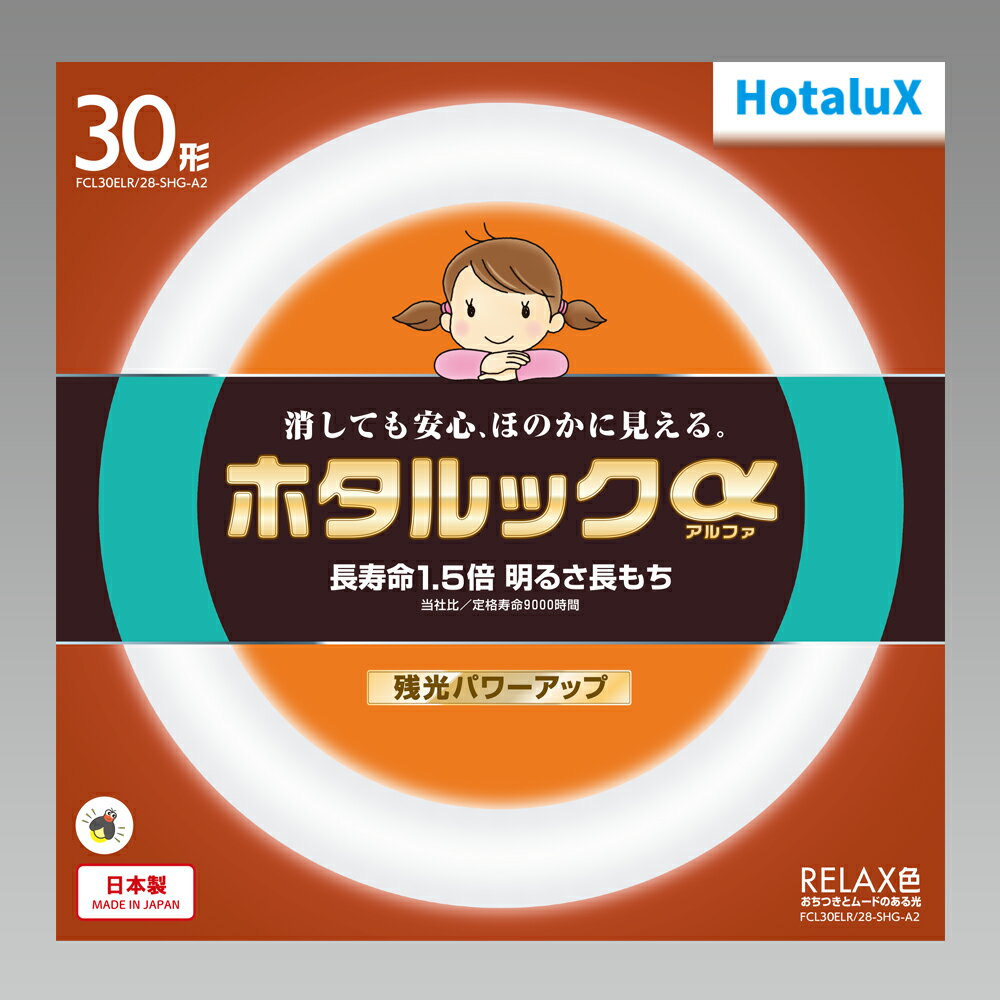 ホタルクス　ホタルックα　丸形蛍光灯（蛍光ランプ）　残光・スタータ形　30形　3波長形電球色タイプ　RELAX色　【単品】　FCL30ELR28S..