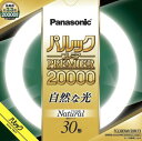 パナソニック パルック プレミア20000蛍光灯(蛍光ランプ) 丸形スタータ形 30形 ナチュラル色(3波長形昼白色) 5200K 【単品】 FCL30ENW2...