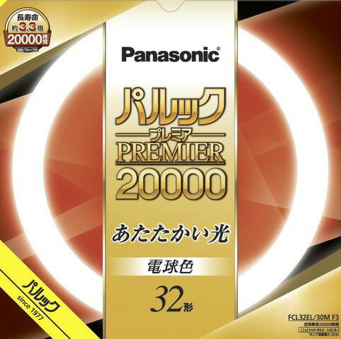 パナソニック　パルック　プレミア20000蛍光灯（蛍光ランプ）　丸形スタータ形　32形　電球色（3波長形電球色）　3000K　【単品】　FCL32EL30MF3