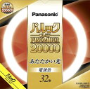 メーカー：Panasonic/パナソニック電工 　　　　　 (旧ナショナル National 松下電工) シリーズ名：パルック　プレミア20000蛍光灯　丸形スタータ形 平均演色評価数：Ra84 定格ランプ電力：30W（30ワット） 適合点灯管： FG-5P 関連キーワード 蛍光灯 蛍光ランプ 丸形 環形 円形 グロー式 グローパルック　プレミア20000蛍光灯（蛍光ランプ） 丸形スタータ形 ■特徴 電子放出物質（エミッタ）の塗布プロセスおよび塗布量と封入ガス圧を最適化させることで、 約20000時間の長寿命化を実現しました。 丸形蛍光灯で色温度6200Kの文字くっきり光を品揃え。 ≪パナソニック　パルック　プレミア20000蛍光灯　丸形スタータ形≫ ワット区分 光色 品番 口金 外径 管径 全光束 メーカー希望小売価格 梱包 単価 定格寿命 30形 電球色(3,000k) FCL30EL/28MF3 G10q 225mm 29mm 2,100lm OPEN 単品 1,364円 20,000h 20本入り 1,276円 ナチュラル色(5,200k) FCL30ENW/28MF3 単品 1,364円 20本入り 1,276円 クール色(6,200k) FCL30EDW/28MF3 単品 1,364円 20本入り 1,276円 32形 電球色(3,000k) FCL32EL/30MF3 299mm 2,480lm 単品 2,035円 10本入り 1,914円 ナチュラル色(5,200k) FCL32ENW/30MF3 単品 2,035円 10本入り 1,914円 クール色(6,200k) FCL32EDW/30MF3 単品 2,035円 10本入り 1,914円 40形 電球色(3,000k) FCL40EL/38MF3 373mm 3,230lm 単品 2,574円 5本入り 2,420円 ナチュラル色(5,200k) FCL40ENW/38MF3 単品 2,574円 5本入り 2,420円 クール色(6,200k) FCL40EDW/38MF3 単品 2,574円 5本入り 2,420円 ≪分光分布図≫ 電球色（3波長形電球色）色温度：3,000k ナチュラル色（3波長形昼白色）色温度：5,200k クール色（3波長形昼光色）色温度：6,200k ※クリックで拡大します。 ≪光色比較≫ ※イメージを強調するための写真です。 ・電球色：くつろぎのあかり電球色。白熱電球のような温かみある光色。 ・ナチュラル色：自然な色の昼白色。物の色が美しく自然に見えます。 ・クール色：白さがひきたつ昼光色。やや青味のある光色ですっきりとした白さを表現。