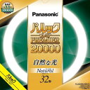 パナソニック パルック プレミア20000蛍光灯(蛍光ランプ) 丸形スタータ形 32形 ナチュラル色(3波長形昼白色) 5200K 【単品】 FCL32ENW3...