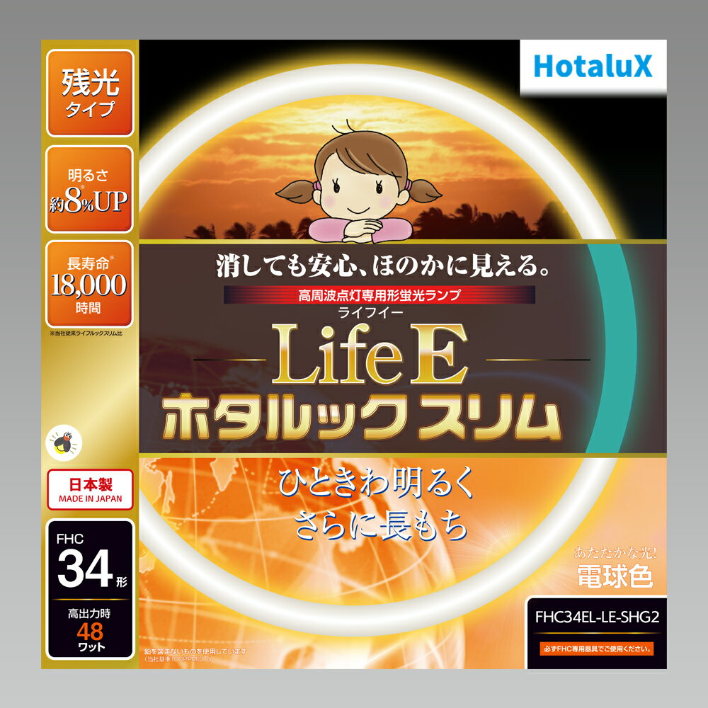 ホタルクス　LifeEホタルックスリム　丸形蛍光灯　残光・高周波点灯専用　34形　3波長形電球色　【単品】　FHC34ELLESHG2