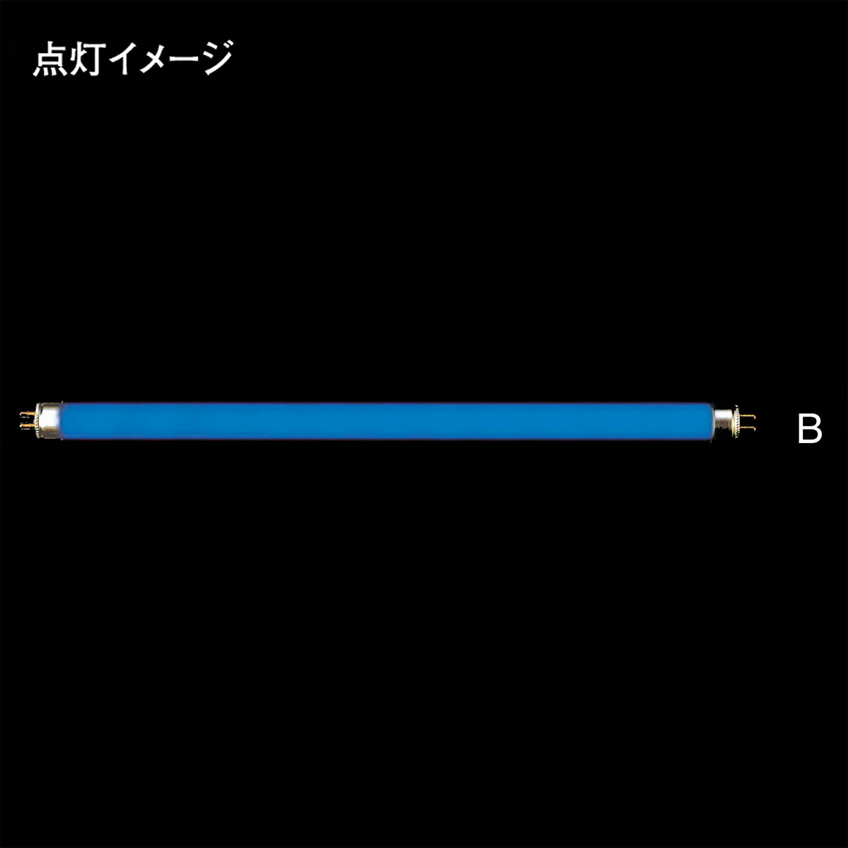 プリンス　カラー蛍光ランプ（蛍光灯）　直管スタータ形　8形　ブルー（青色）　FL8B