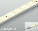KOIZUMI　LEDテープライト　リニアライトフレックス　屋内屋外兼用　調光タイプ　（LED内蔵）　温白色　3500K　専用調光器対応　9000mm　AL93203