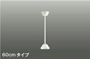 KOIZUMI インテリアファン延長パイプ+フランジ 高−600mm 白色塗装 AE-91157+AEE590184