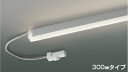 KOIZUMI LED Rigid リジッド 間接照明 調光タイプ LED2.7W (ランプ付・電源別売) 温白色 3500K 300mmタイプ AL92013...