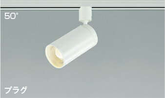 KOIZUMI　LEDスポットライト　配線ダクトレール用　広角50°　JDR65W相当　(ランプ付)　電球色　2700K　専用調光器対応　AS43964L