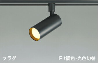 KOIZUMI　LEDスポットライト　配線ダクトレール用　白熱電球60W相当　(ランプ付)　電球色2700K～昼白色5000K　専用調光器対応　AS51698
