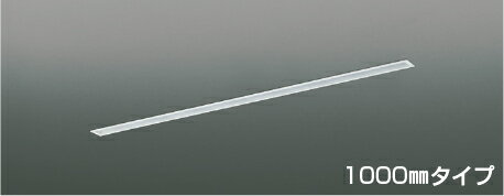 KOIZUMI 高気密埋込スライドコンセントフレーム （ダクトレール別売） 1000mmタイプ マットファインホワイト塗装 AE55012E