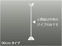 KOIZUMI インテリアファン延長パイプ 90cm (フランジ・本体別売) AE91156(3)