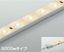 KOIZUMI LEDテープライト リニアライトフレックス 屋内屋外兼用 調光タイプ (LED内蔵) 電球色 3000K 専用調光器対応 8000mm AL93...