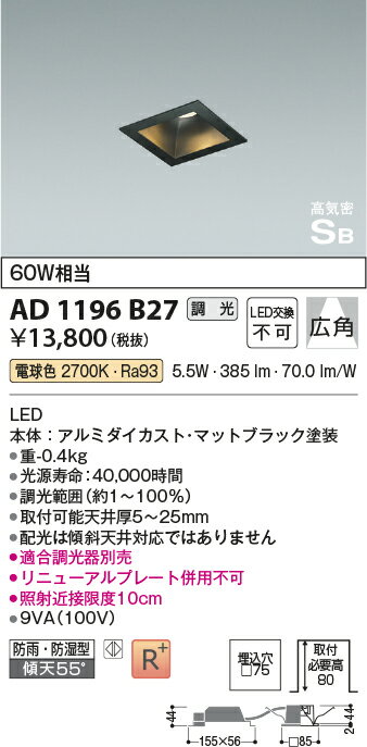 KOIZUMI LED防雨防湿型 高気密SBダウンライト □75mm 白熱電球60W相当 (ランプ付) 電球色 2700K 専用調光器対応 AD1196B27 [2]