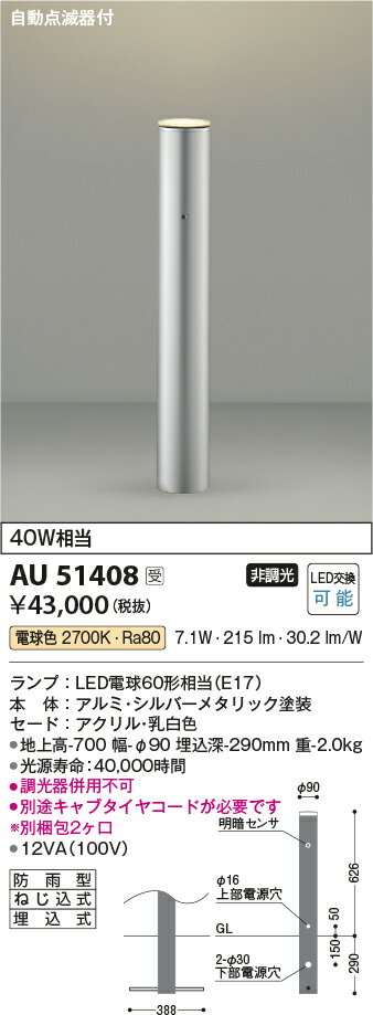 KOIZUMI LEDガーデンライト 白熱電球60W相当 (ランプ付) 電球色 2700K AU51408 ※受注生産品