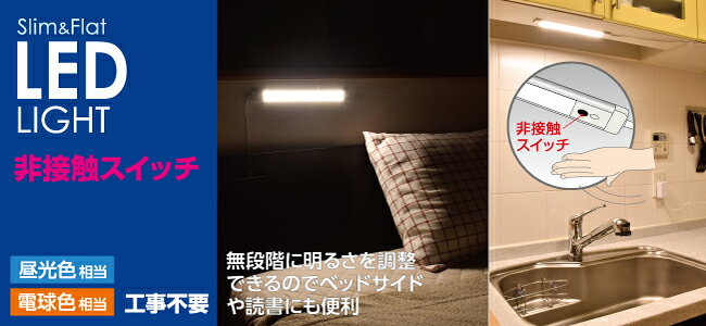 ELPA　LED多目的灯　Slim&Flat　LEDライト　非接触スイッチタイプ　全長約61cm　14...