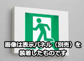 メーカー：TOSHIBA /東芝ライテック 本　体：樹脂（白） リモコン自己点検機能付 適合リモコン：FRC-1833T（別売） 定格電圧：AC100V 【適合表示板】 ET-20701 ET-20702 ET-20703 ET-20704 ET-20705 ※こちらの商品は取付工事が必要です。 ＊画像は表示板を装着したものです。 商品は本体のみですので、別途表示板をご注文ください。※受注生産品のためお時間をいただく場合がございます。 ※受注生産品のため、ご注文後の返品・交換・キャンセルは出来ませんのでご了承ください。東芝LED誘導灯（表示板別売） ※2020年リニューアル品 ■特徴 ・LED誘導灯モデルチェンジ。 ・新設、リニューアルにも対応するLED誘導灯が誕生!! ・施工時の電源配線やメンテナンス時の部品交換に配慮した器具設計！ ・双方向リモコン（別売）がさらに使いやすく、バージョンアップ！ ご購入前に設置される建物の消防法設置基準をお確かめ下さい。 ※この商品には別途表示板（別売）が必要です。 片面灯は表側1枚、両面灯は表側・裏側各1枚必要です。 詳細はオプション品から【LED誘導灯適合表示板一覧表】を参照してください。 ※現行品と新商品のパネルに互換性はありません。 一般形、点滅形、 誘導音点滅用、床埋込形 一般形、点滅形、 誘導音点滅用、床埋込形 長時間形 防湿・防雨形、HACCP用、クリーンルーム用