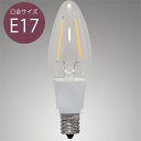 アイリスオーヤマ　エコハイルクス　LED電球　LEDフィラメント電球　シャンデリア電球形　クリアタイプ　小形電球25W形相当　全光束230lm　電球色相当　E17口金　全方向タイプ　LDC2LGE17FC