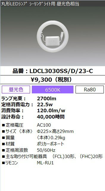 アイリスオーヤマ　丸形LEDランプ（LED蛍光灯）　シーリングライト用　30形＋30形相当　昼光色　電気工事不要　リモコン付　常夜灯機能付　5段階調光　LDCL3030SSD23C