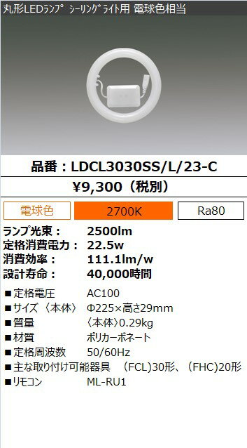 アイリスオーヤマ　丸形LEDランプ（LED蛍光灯）　シーリングライト用　30形＋30形相当　電球色　電気工事不要　リモコン付　常夜灯機能付　5段階調光　LDCL3030SSL23C