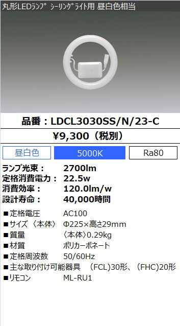 アイリスオーヤマ　丸形LEDランプ（LED蛍光灯）　シーリングライト用　30形＋30形相当　昼白色　電気工事不要　リモコン付　常夜灯機能付　5段階調光　LDCL3030SSN23C