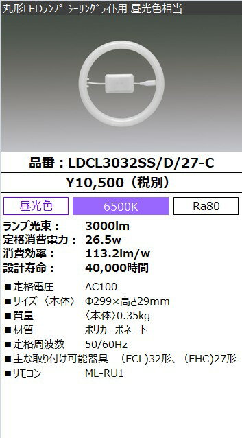 アイリスオーヤマ　丸形LEDランプ（LED蛍光灯）　シーリングライト用　30形＋32形相当　昼光色　電気工事不要　リモコン付　常夜灯機能付　5段階調光　LDCL3032SSD27C