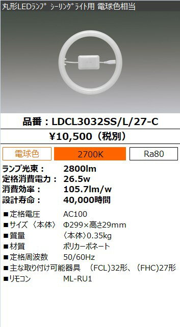 アイリスオーヤマ　丸形LEDランプ（LED蛍光灯）　シーリングライト用　30形＋32形相当　電球色　電気工事不要　リモコン付　常夜灯機能付　5段階調光　LDCL3032SSL27C