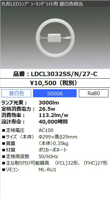 アイリスオーヤマ　丸形LEDランプ（LED蛍光灯）　シーリングライト用　30形＋32形相当　昼白色　電気工事不要　リモコン付　常夜灯機能付　5段階調光　LDCL3032SSN27C