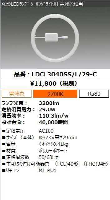 アイリスオーヤマ　丸形LEDランプ（LED蛍光灯）　シーリングライト用　30形＋40形相当　電球色　電気工事不要　リモコン付　常夜灯機能付　5段階調光　LDCL3040SSL29C